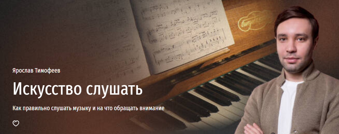 [Прямая речь] Ярослав Тимофеев - Искусство слушать_0.png